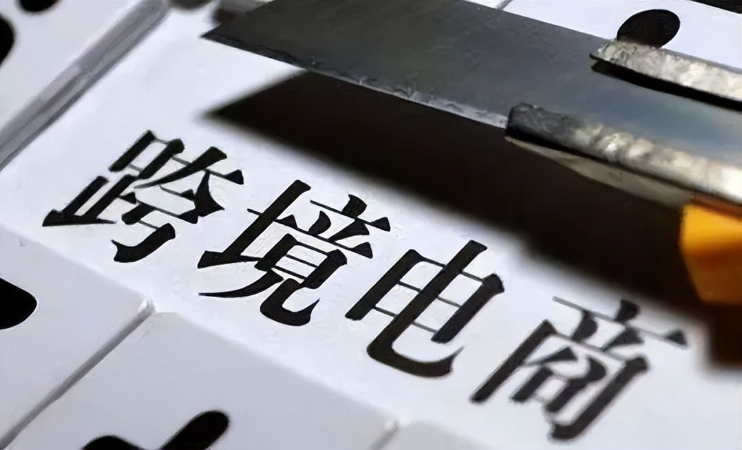 疫情后创业迎来高峰！海关监管下不同类型跨境电商该何去何从