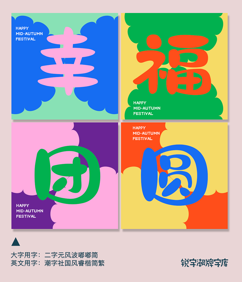 中秋月饼四个字的字体有几种,中秋月饼字体