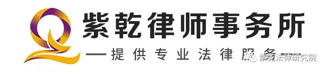 紫乾律师事务所,北京紫乾律师事务所排名