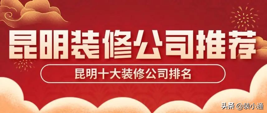 2022昆明十大装修公司排名,附装修报价