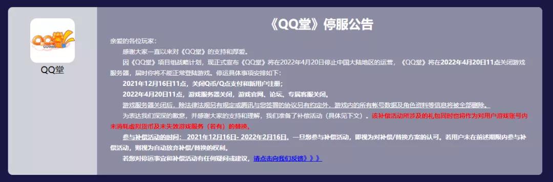 爷青结！腾讯QQ堂宣布4月20日停运