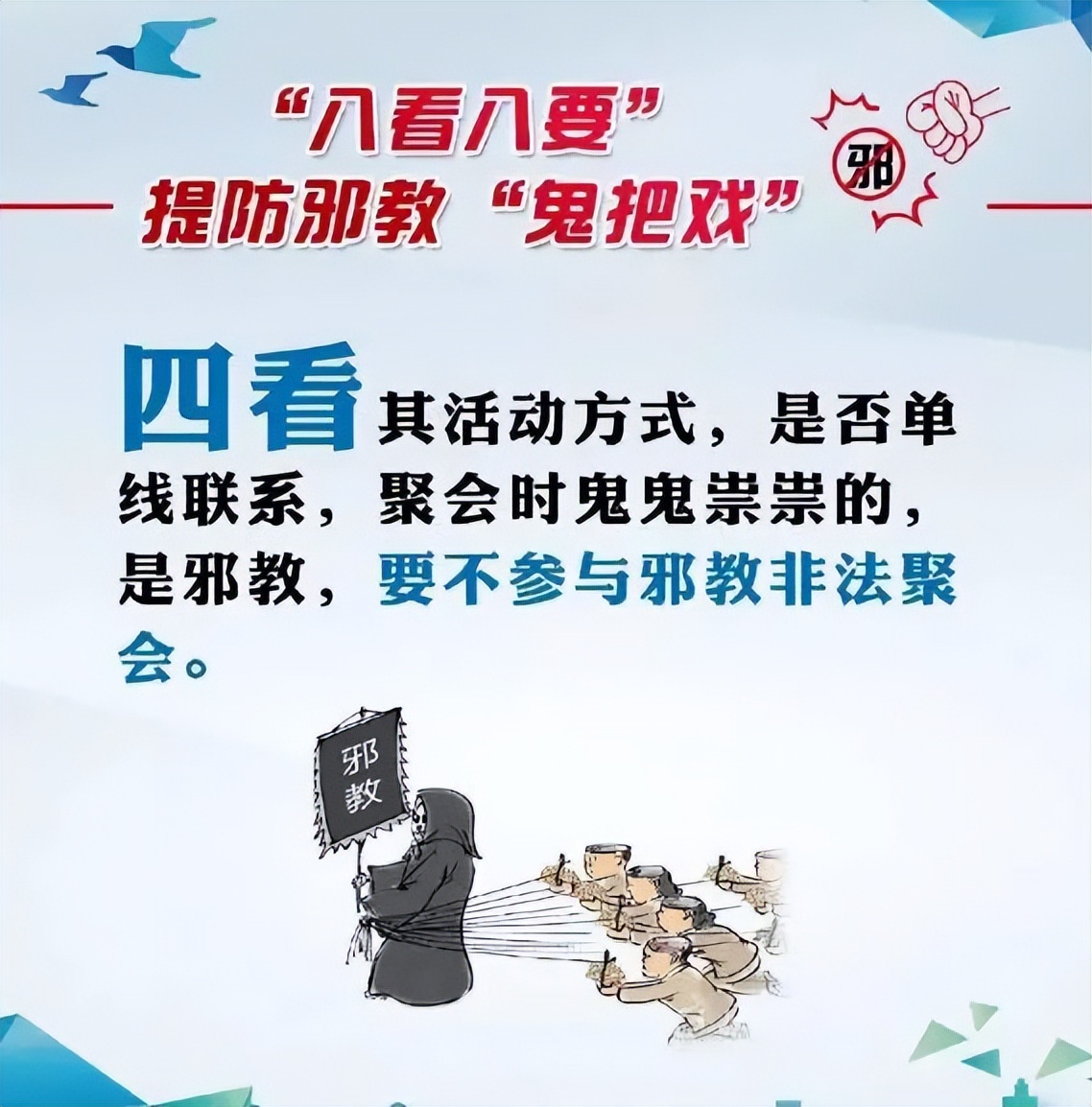 遇到*教邪**怎么办？“八看八要”教你提防*教邪**的“鬼把戏”