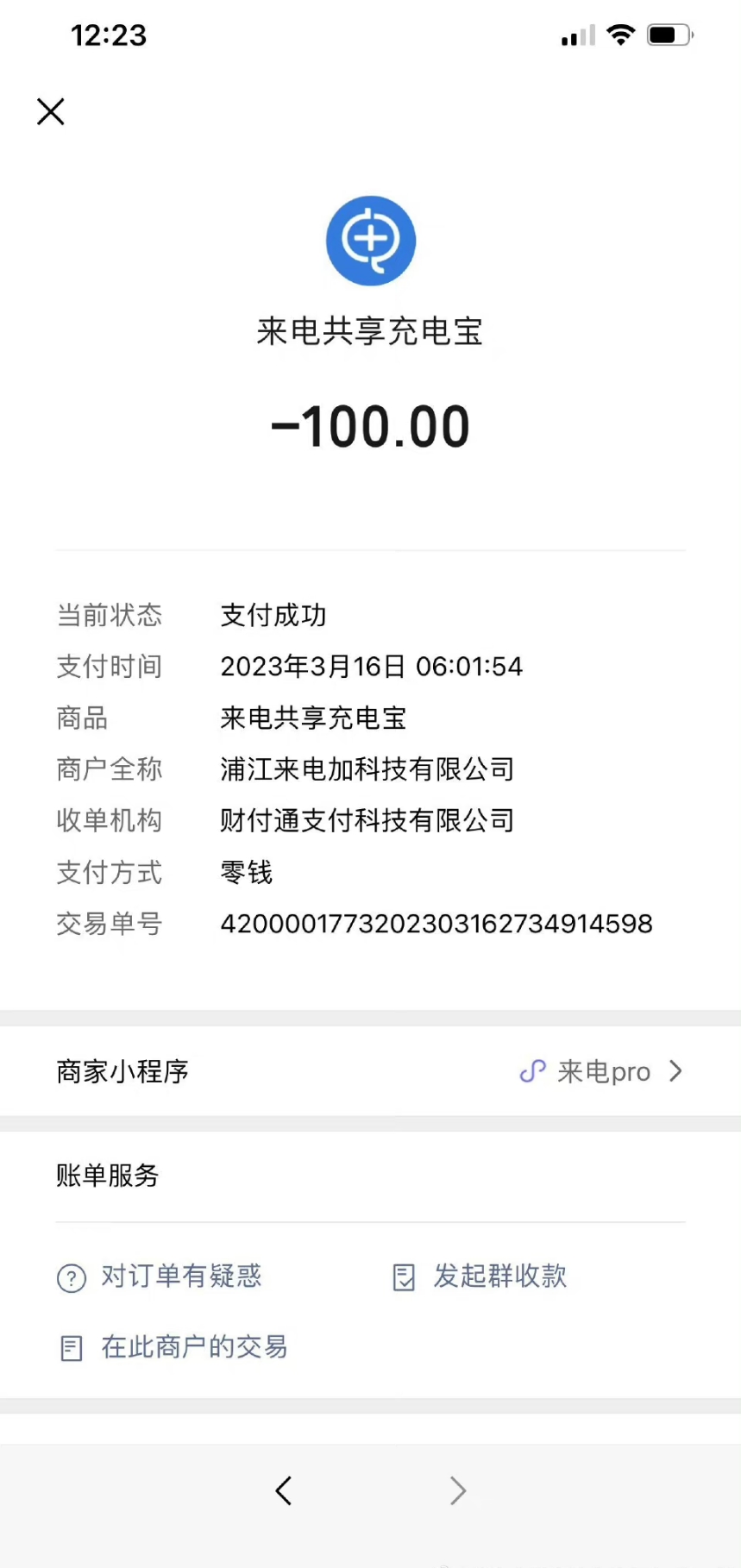 来电共享充电宝被扣200,租用共享充电宝被扣2元