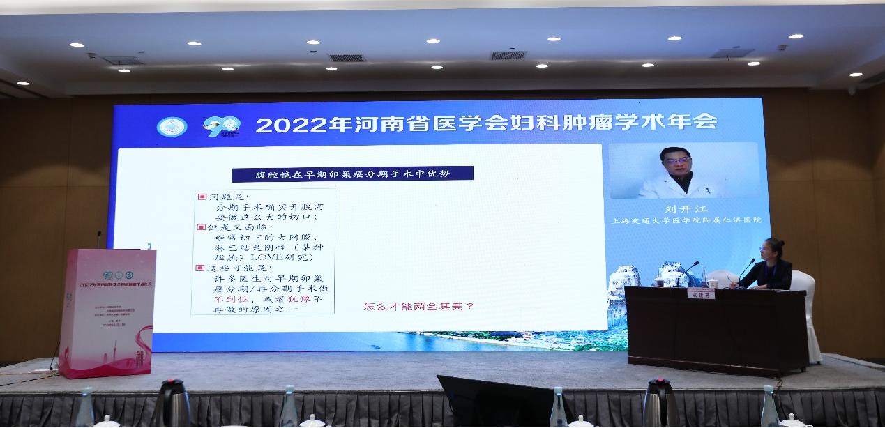 「年会纪要」2022年河南省医学会妇科肿瘤学术年在郑州成功召开