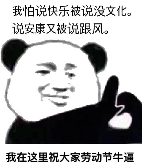 五一表情包｜坐等放假