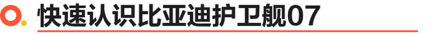 比亚迪护卫舰07款是筷子悬挂吗,比亚迪护卫舰07对标宋plusdmi