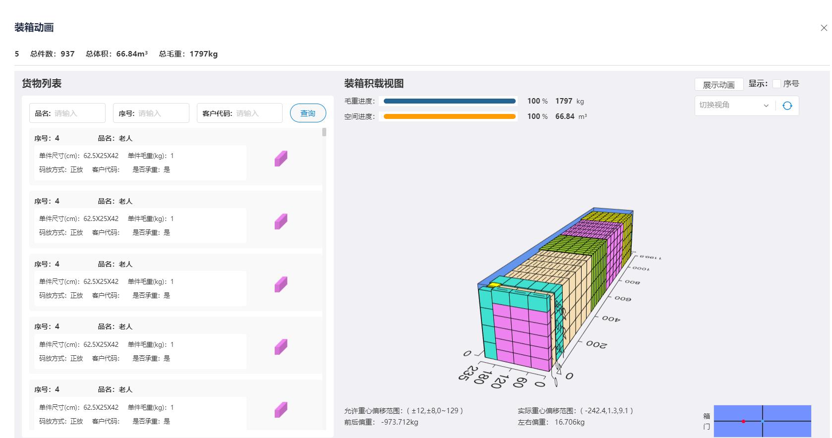 装柜免费软件,装柜大师计算软件