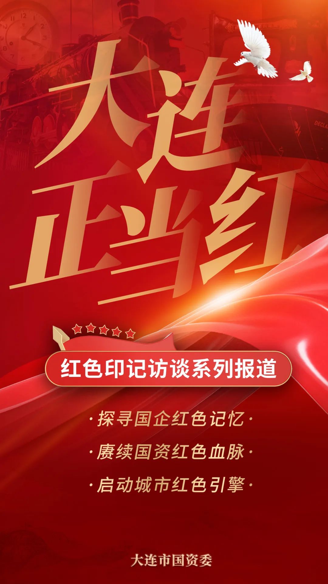 大连红色印记,大连国资