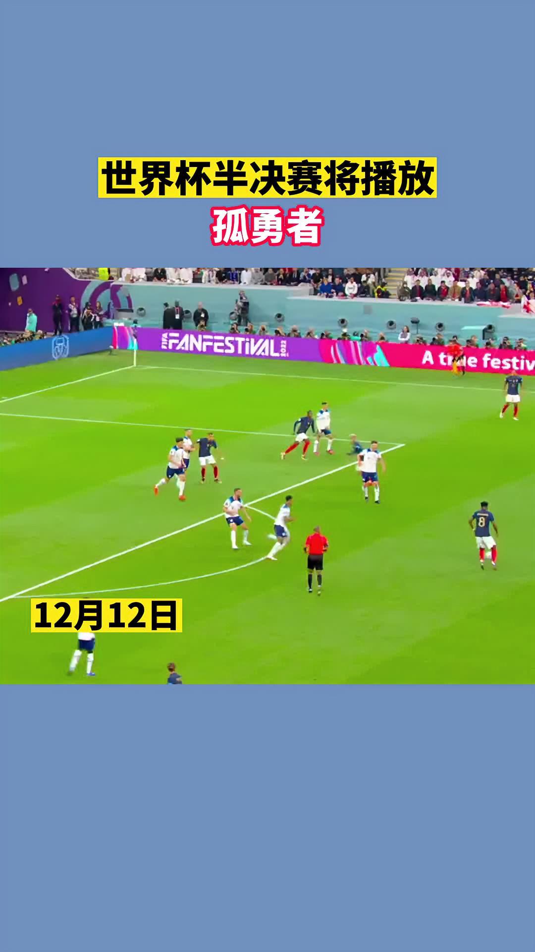 孤勇者演唱,孤勇者唱响世界杯