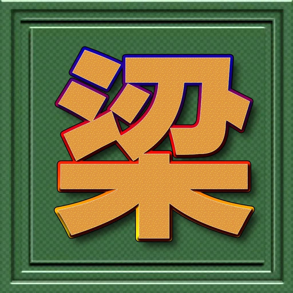 个性百家姓微信头像王斜体字,正楷百家姓微信头像