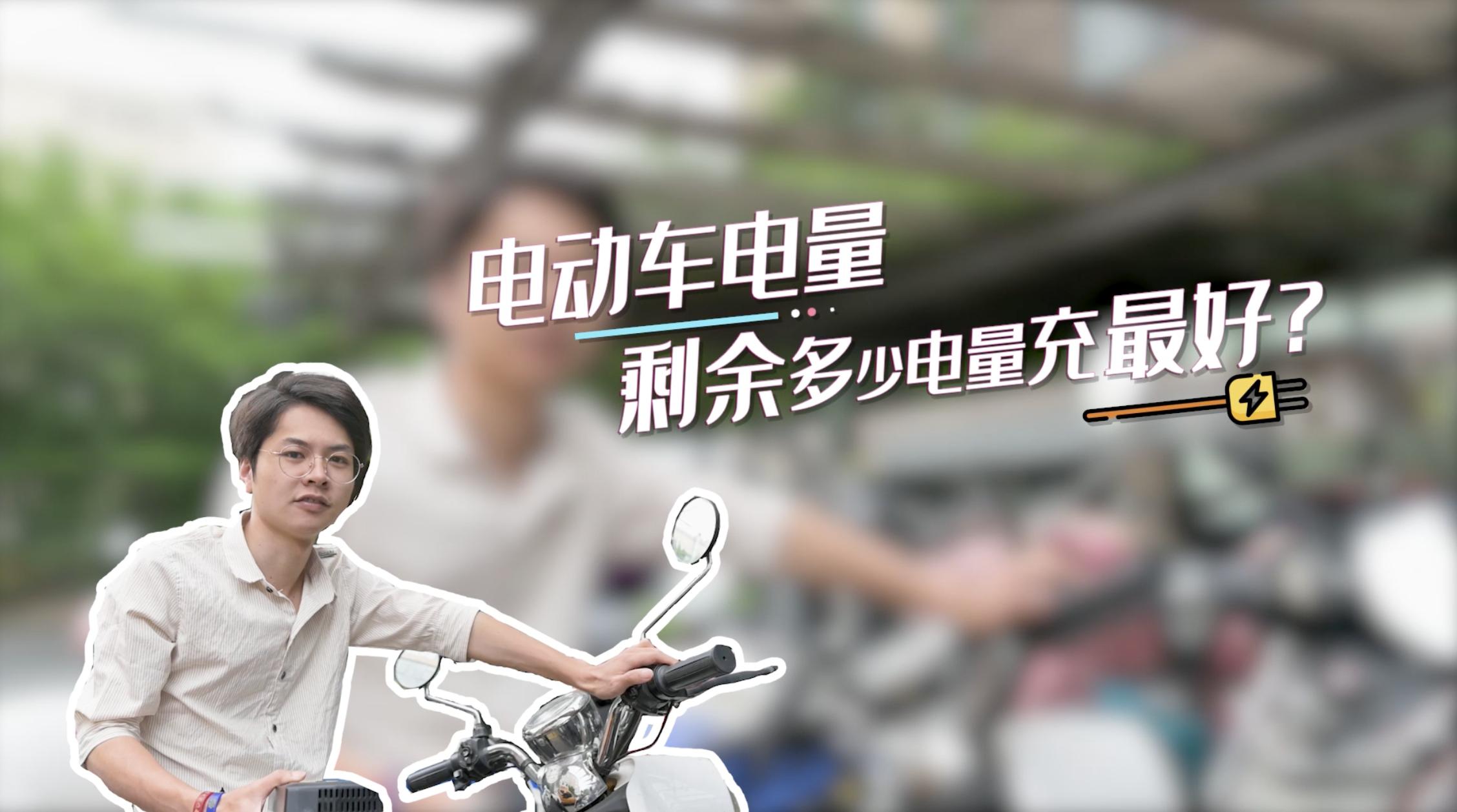 电动车充电到80停止充电解决办法,电动车在剩余什么电量时充电技巧