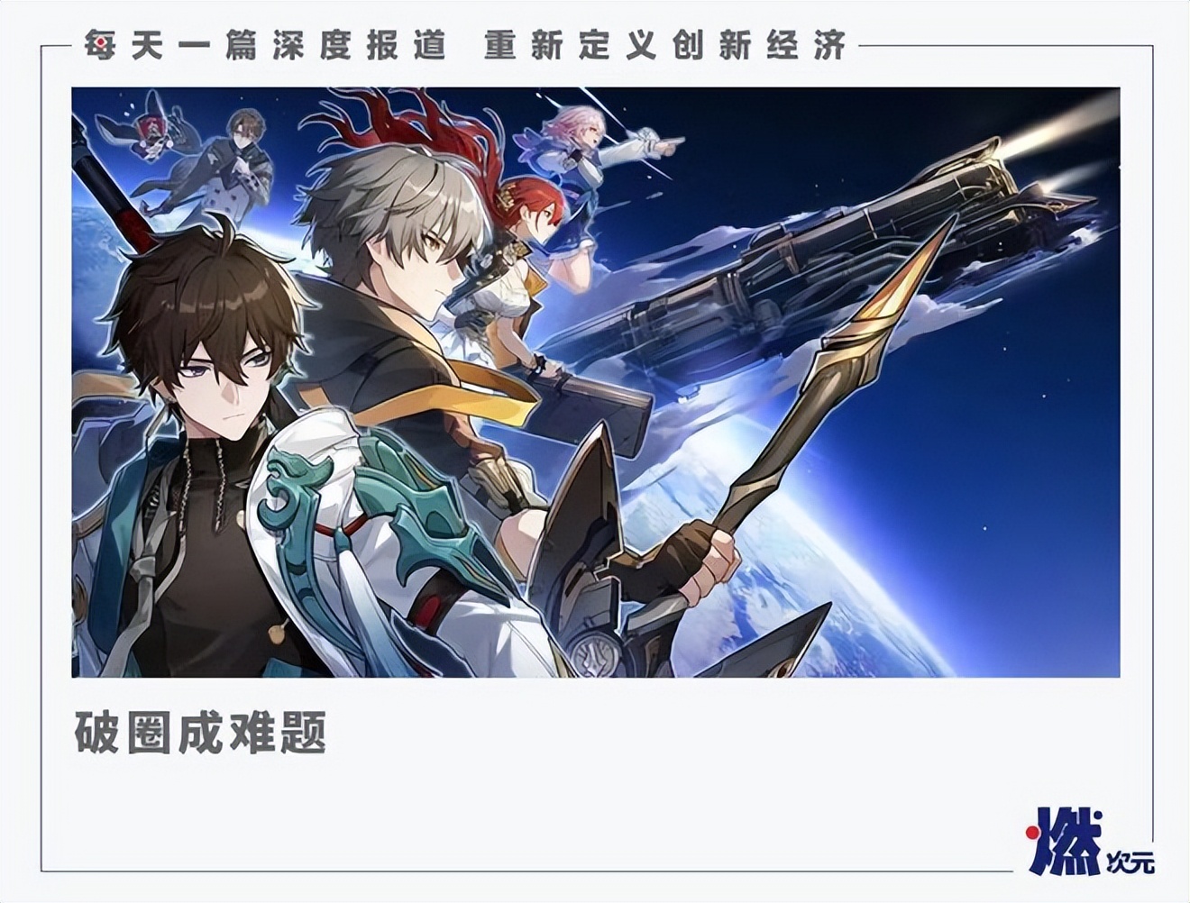 《崩铁》吸金，掏空《原神》？