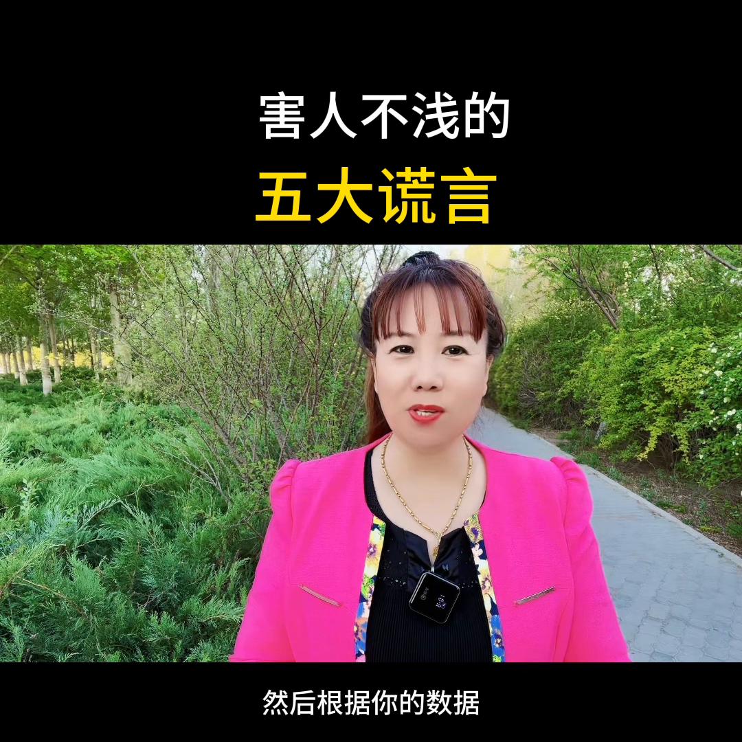 抖音上害人不浅的五大谎言，你中招了吗#分享创业干货#知...