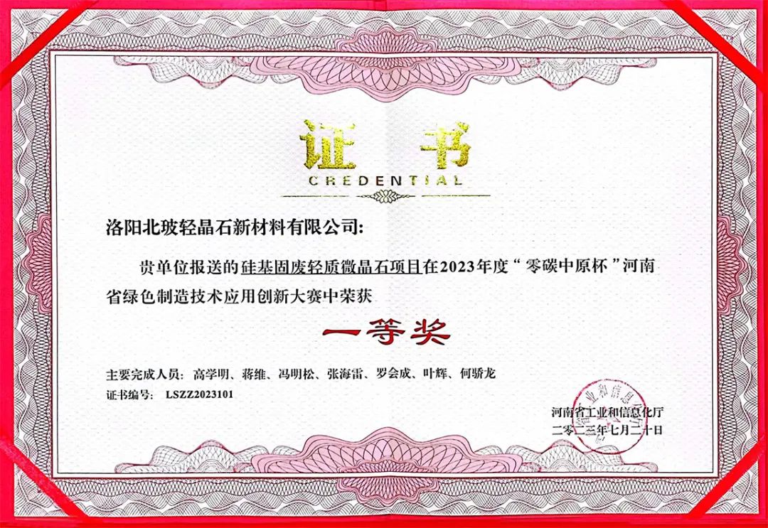 “零碳”领航，北玻轻晶石公司荣获洛阳唯一一等奖
