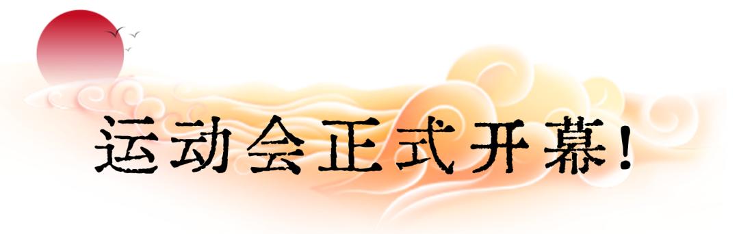 南京一中实验学校运动会,南京魅力校园人民中学运动会