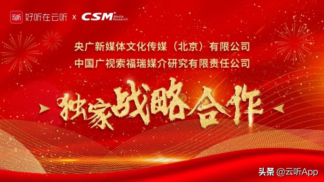 重磅！云听与中国广视索福瑞战略合作，以数字推动广播行业发展