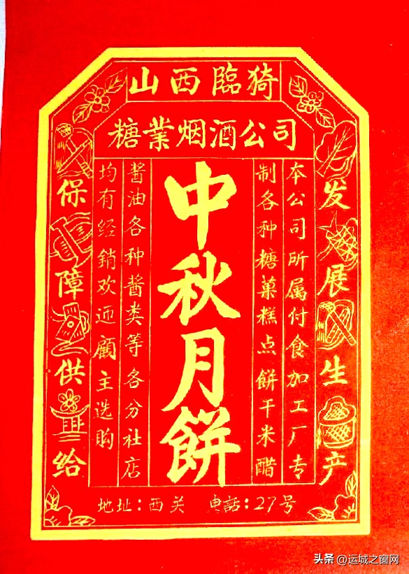 七零后的回忆小糕点,一位运城老盐业人的回忆
