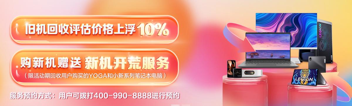 联想以旧换新值得购买吗,联想焕新服务
