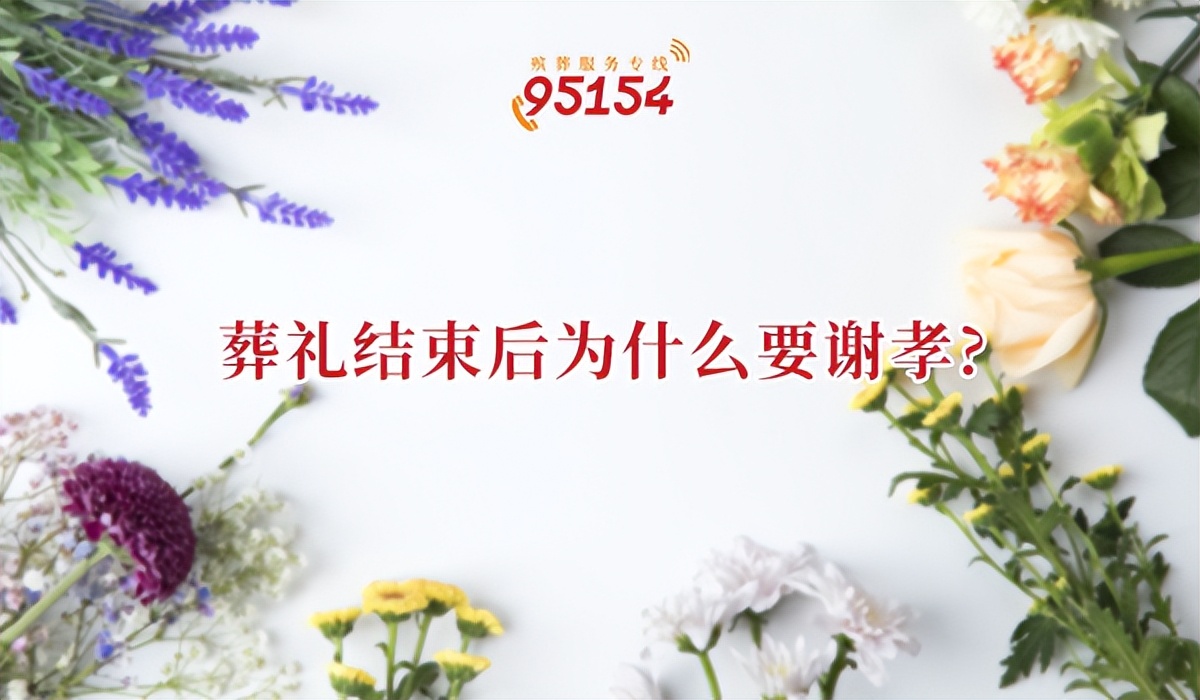 为什么葬礼要谢孝,白事谢孝流程