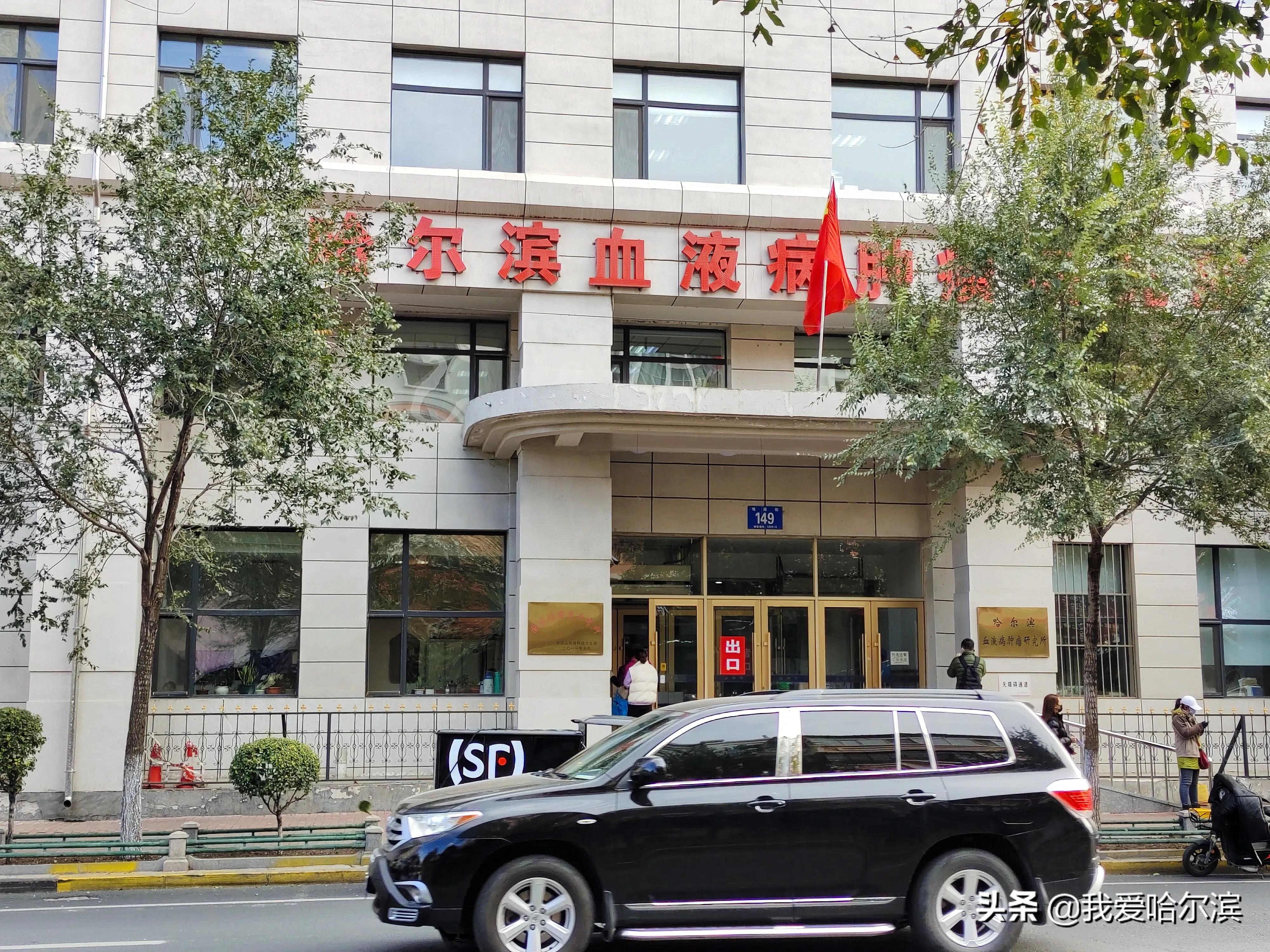 哈尔滨血液研究所,哈尔滨血液研究所马军