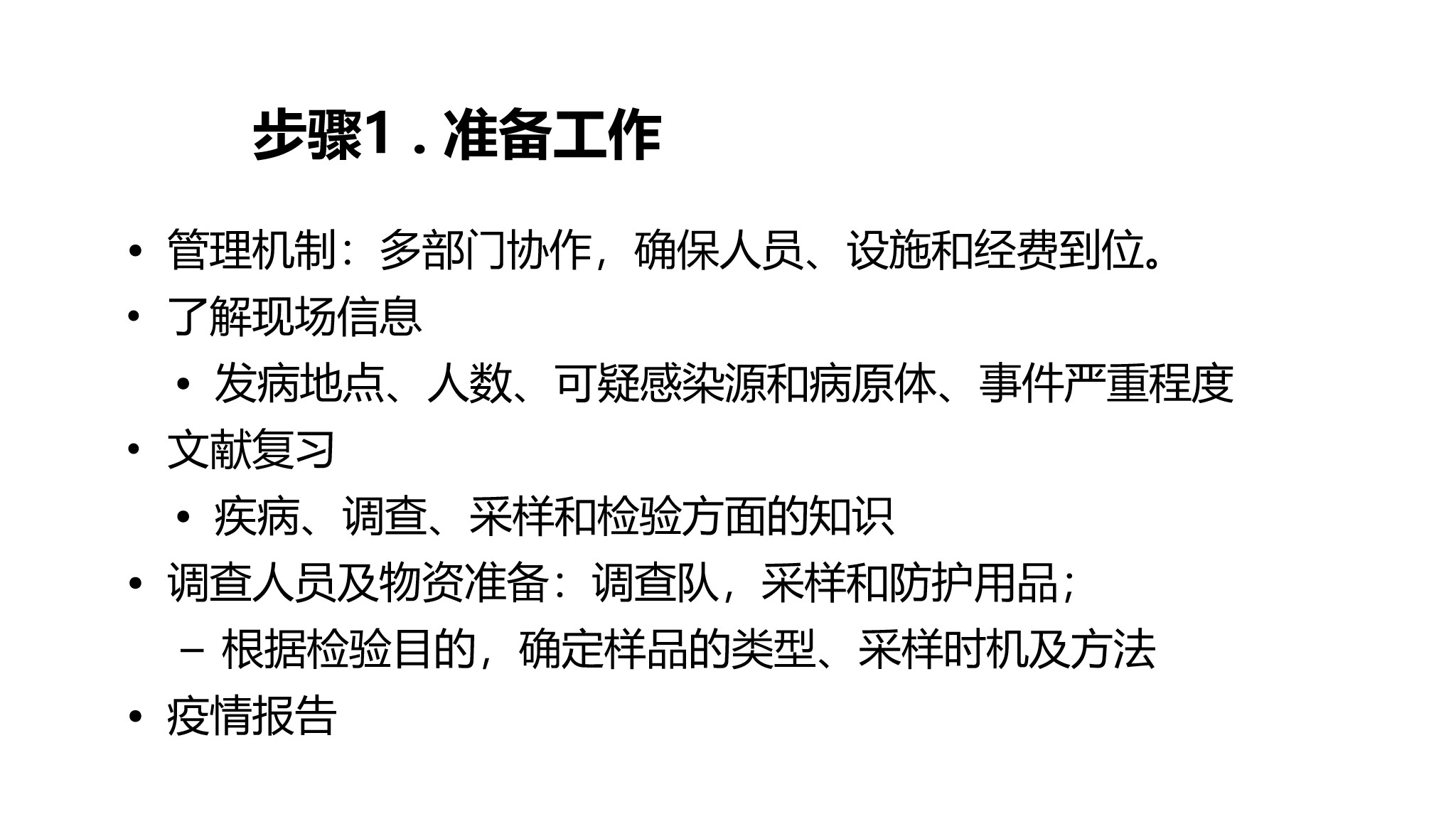 课件-医院感染暴发的调查、防控与管理规范