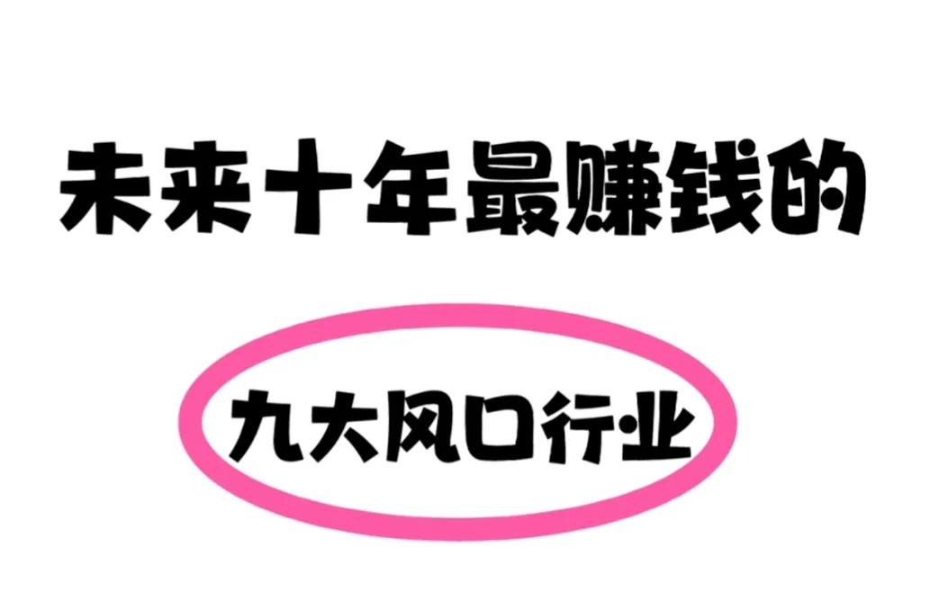 九大行业迎风口,未来十年赚钱最好的生意