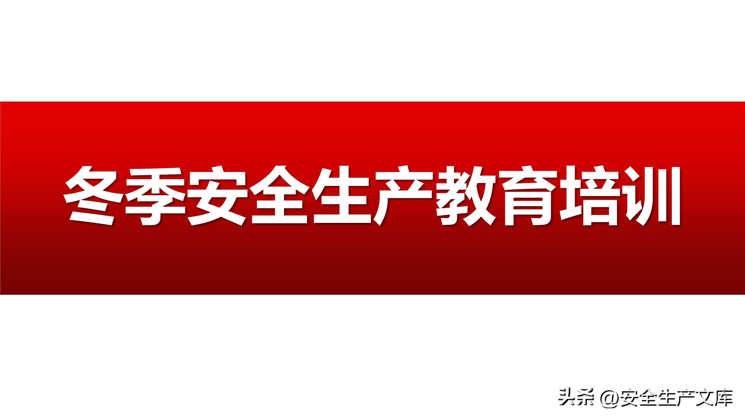 安全生产培训ppt完整版90页,新版安全生产法培训ppt课件