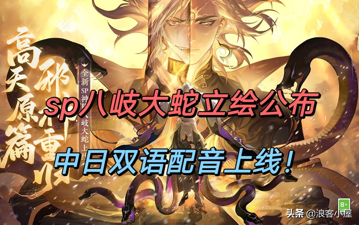 阴阳师ssr八岐大蛇中文配音,阴阳师sp八岐大蛇日语cg