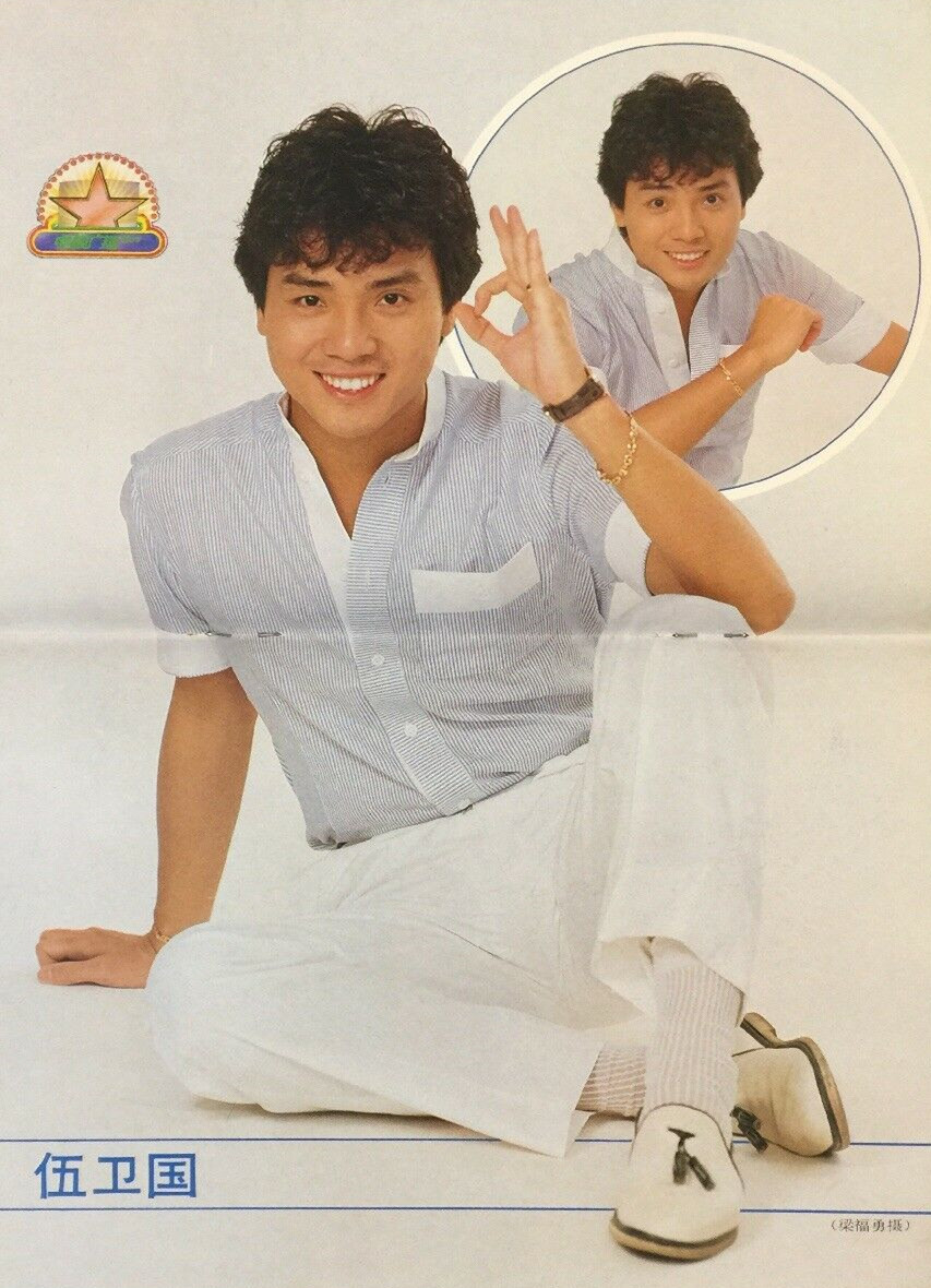 香江群音之不老小生•伍卫国