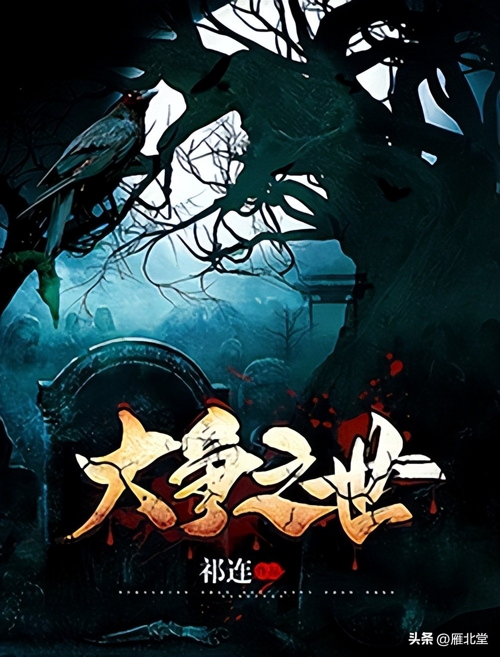 好看的悬疑灵异文,三本不一样的灵异文推荐