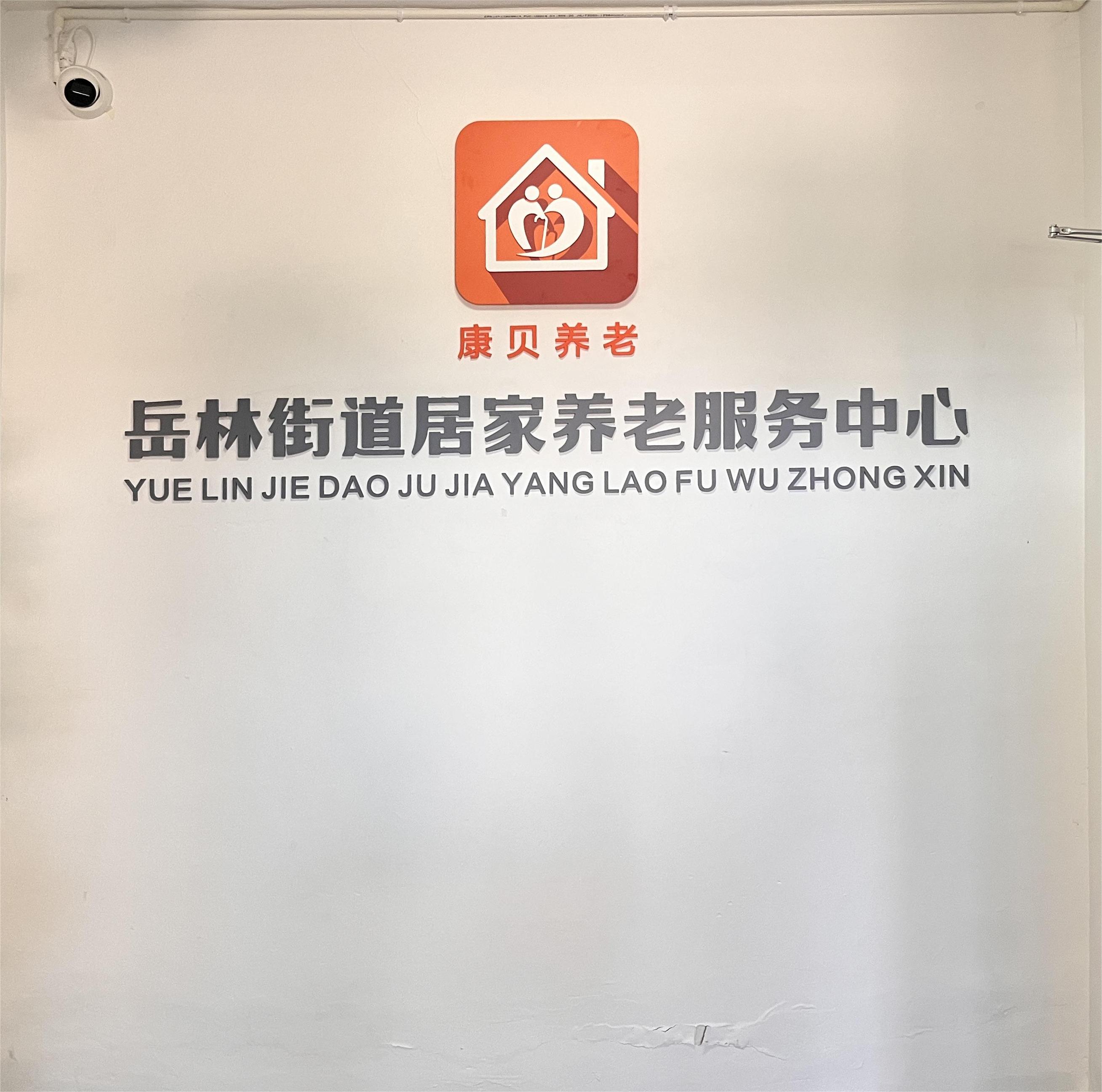 “养老服务”系列报道——宁波康贝健康管理有限公司