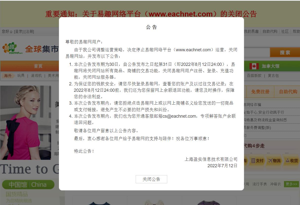 易趣网将停止运营,易趣网电商模式