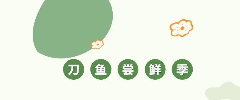 刀鱼尝鲜季,刀鱼尝鲜