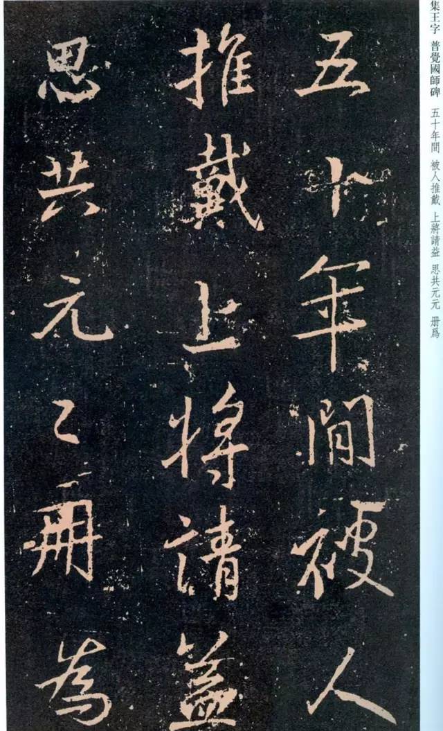 一起刷大图|西泠绝品：王羲之《普觉国师碑铭》，实在太辣眼