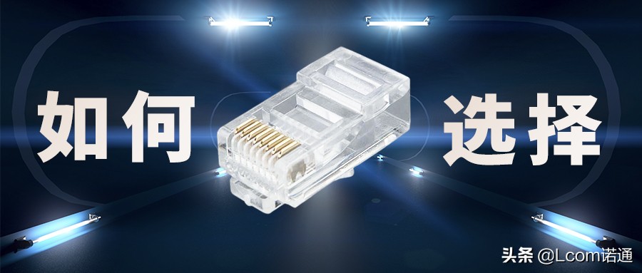 网线水晶头有哪几种类型,网线两端水晶头线顺序必须一样吗