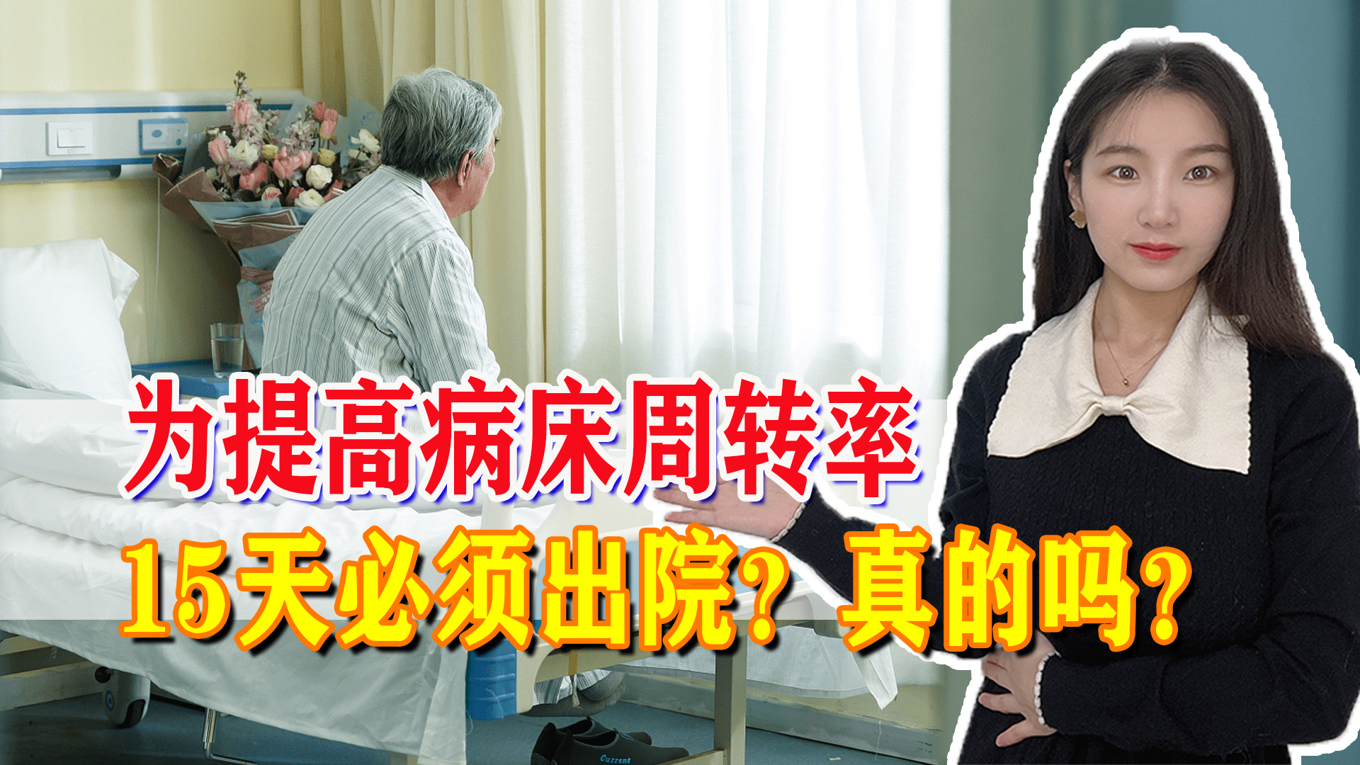 医院规定出院只开15天的药,医院规定患者15天必须出院