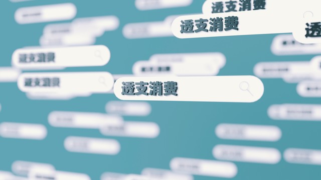 20年后虚假繁荣下的全民负债，幸福感大跳水，超前消费观中毒太深