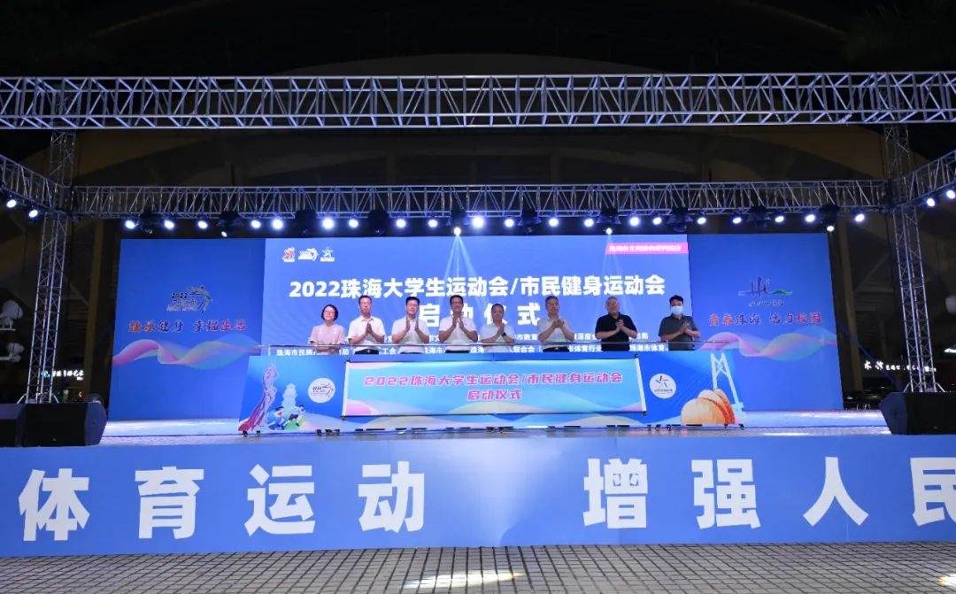 珠海全民健身开幕仪式,珠海全民活动