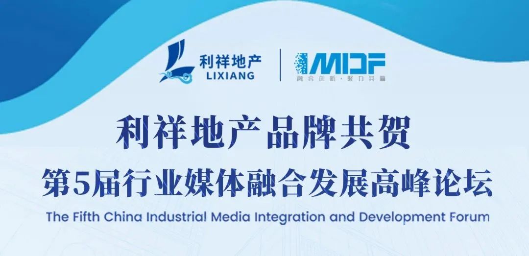 河北利祥房地产助力第5届中国行业媒体融合发展高峰论坛