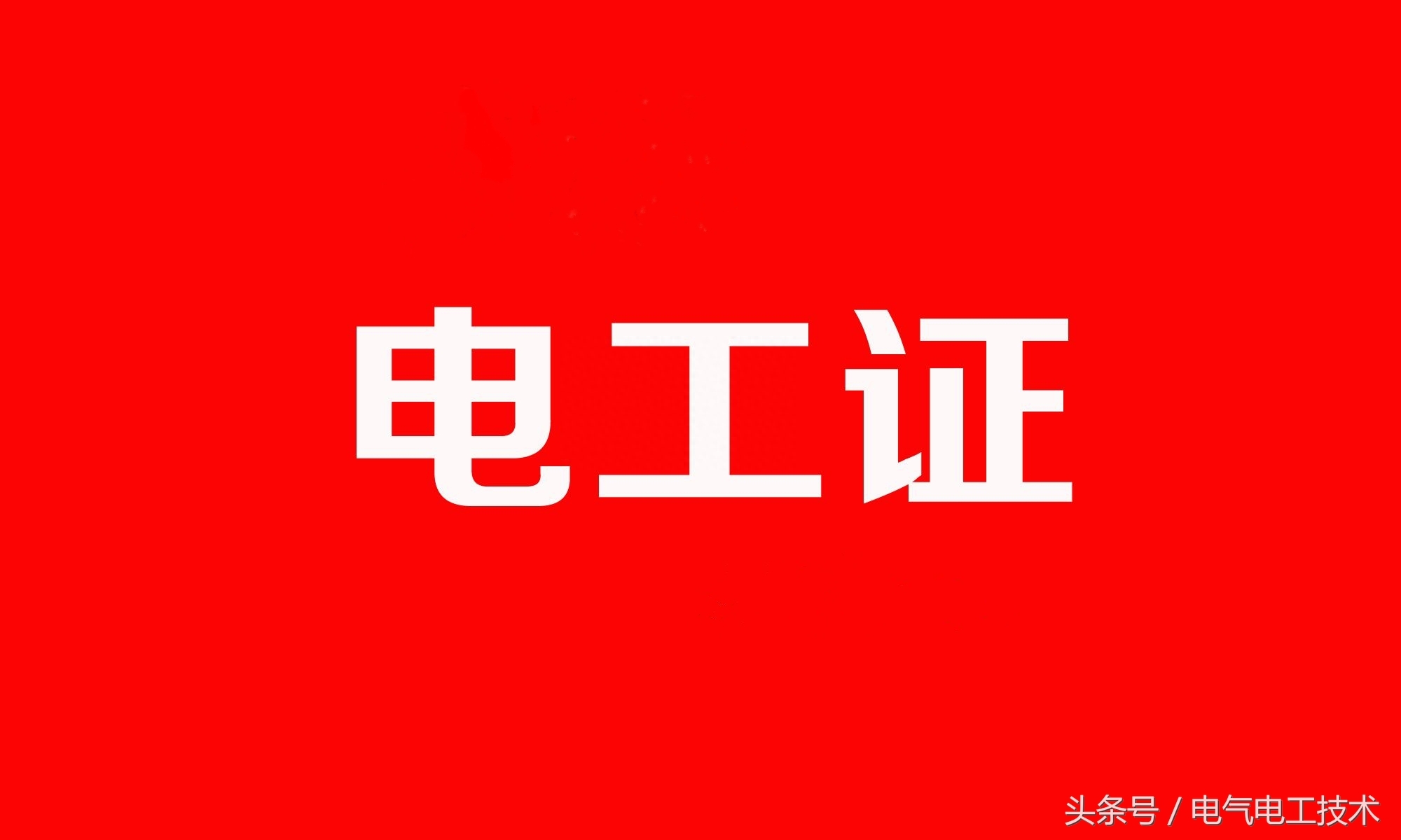 电工有前途吗,电工可以报考电气工程师吗