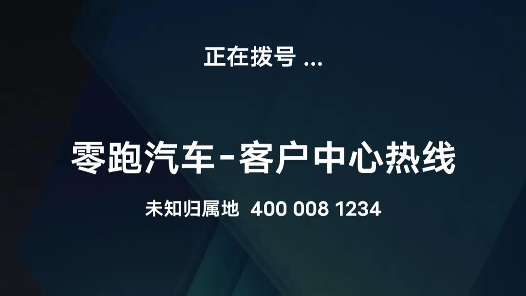 零跑的电话解锁解除了我的燃眉之急
