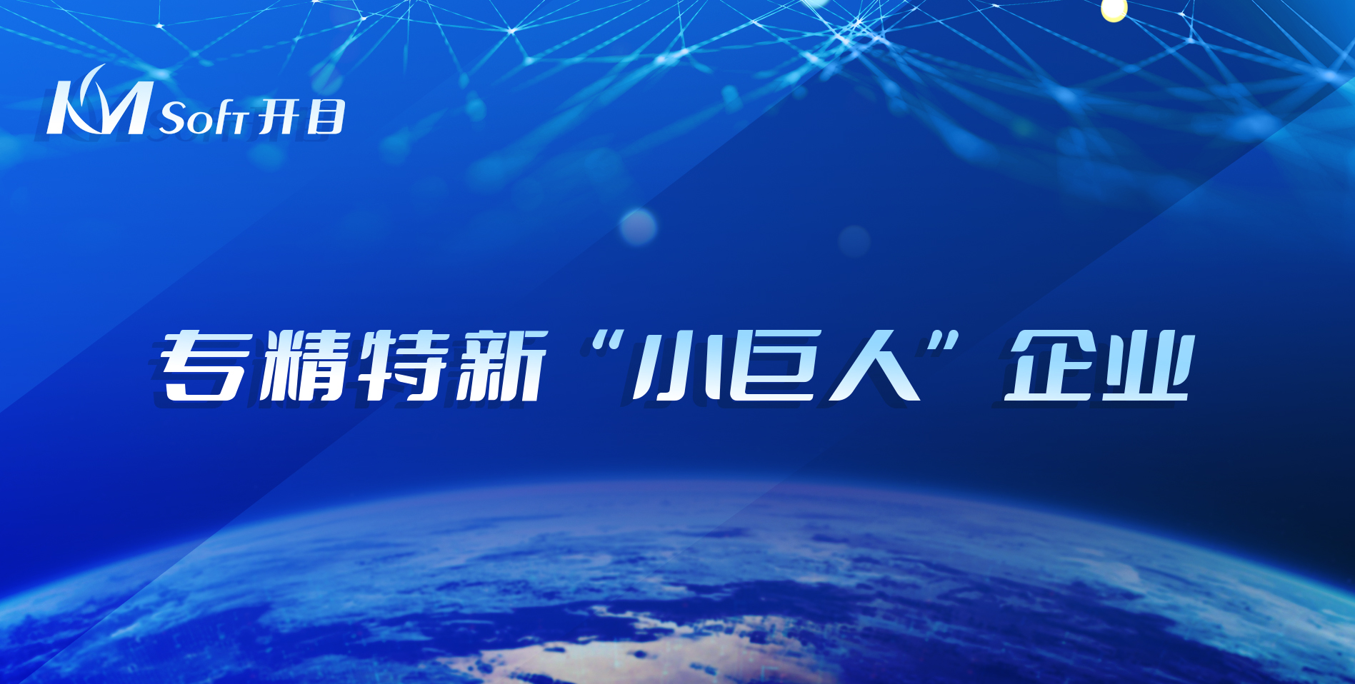 开目软件获评湖北省专精特新“小巨人”企业