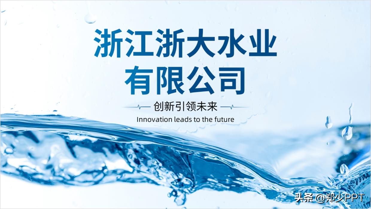 修改一份公司水业PPT案例，蓝色效果看起来很清爽，老板很喜欢！