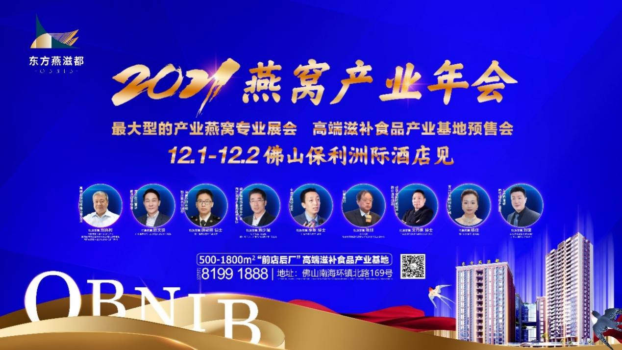 佛山澳兴高端食品产业基地（东方燕滋都）参加2021燕窝产业年会