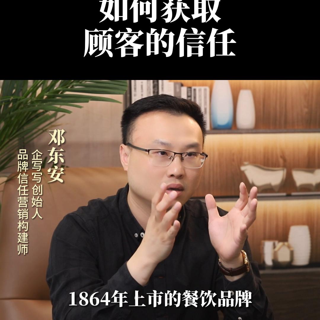 新品牌如何获得顾客的信任。品牌信任营销，邓东安。企业负...