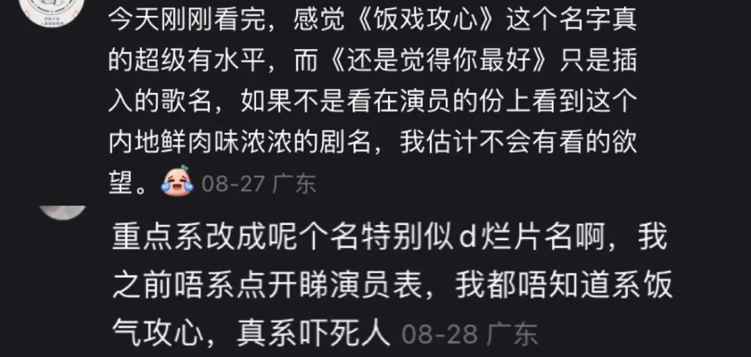 从《饭戏攻心》到《还是觉得你最好》，改了名也丢了魂？