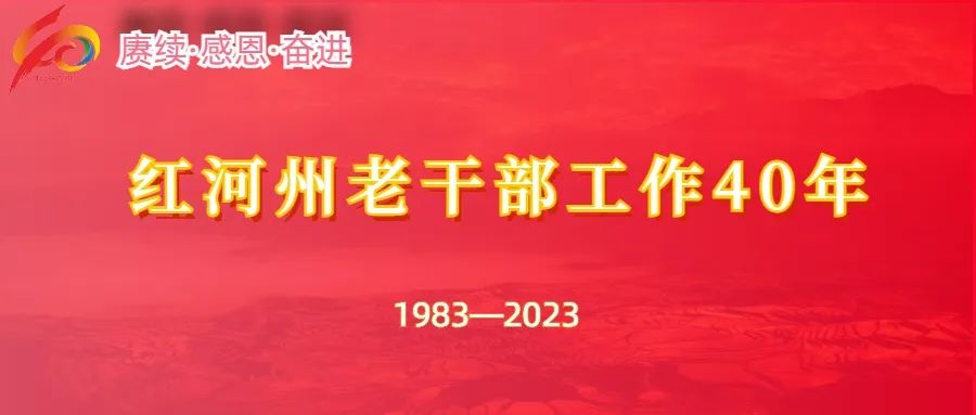 红河老干部,老干部工作四十年