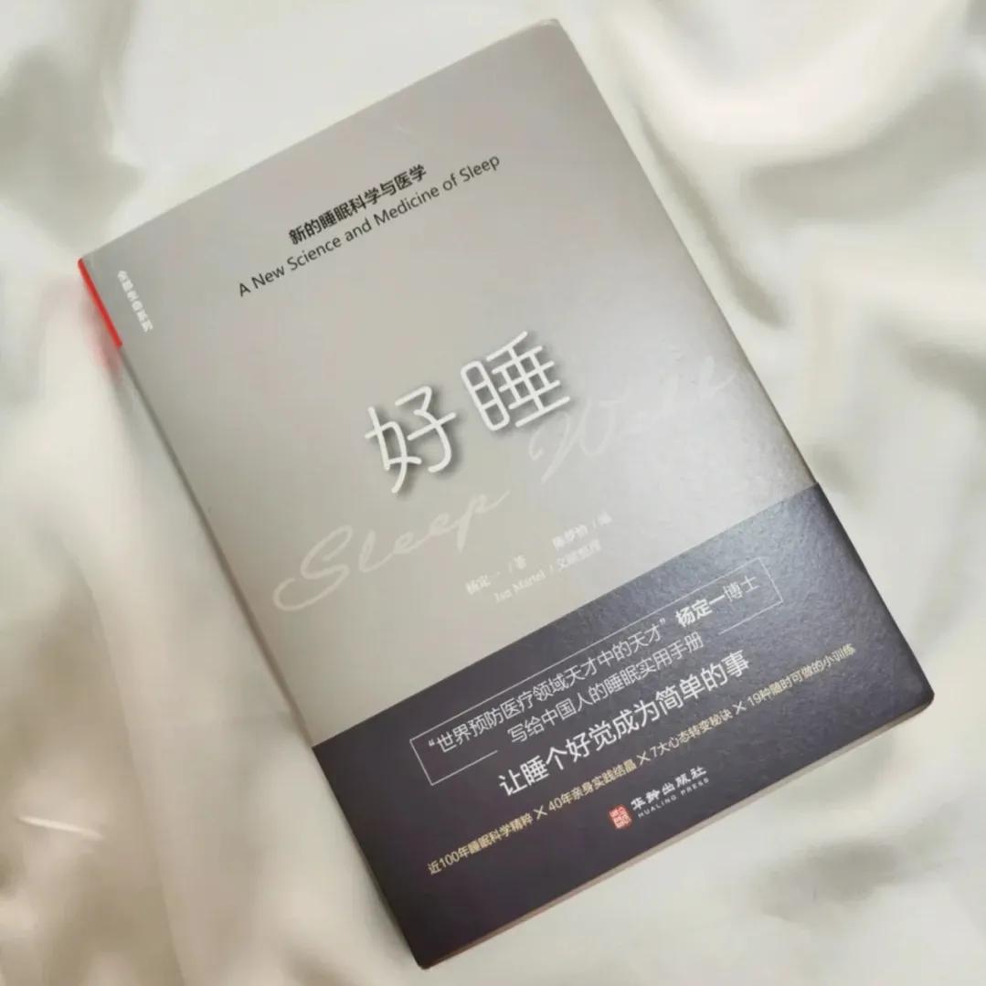 疫情宅家书单｜《好睡》从失眠到睡个好觉，全靠摆烂？