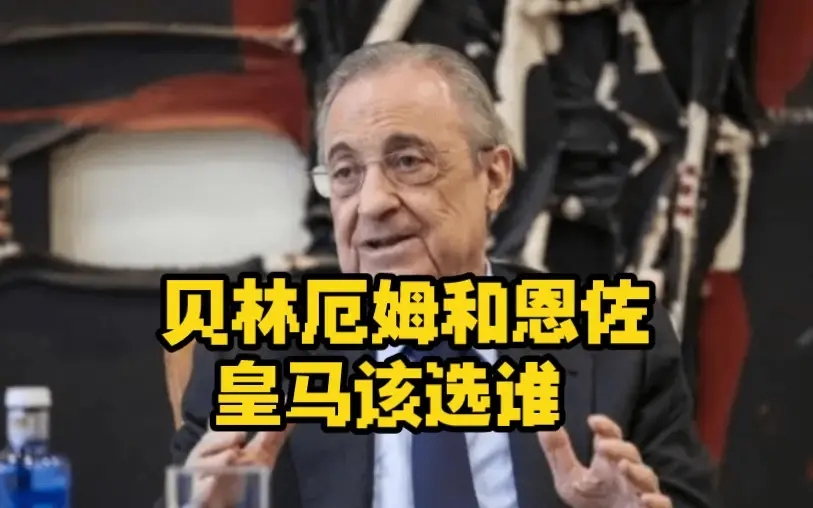 恩佐和贝林厄姆谁在欧冠表现得好,贝林厄姆vs恩佐