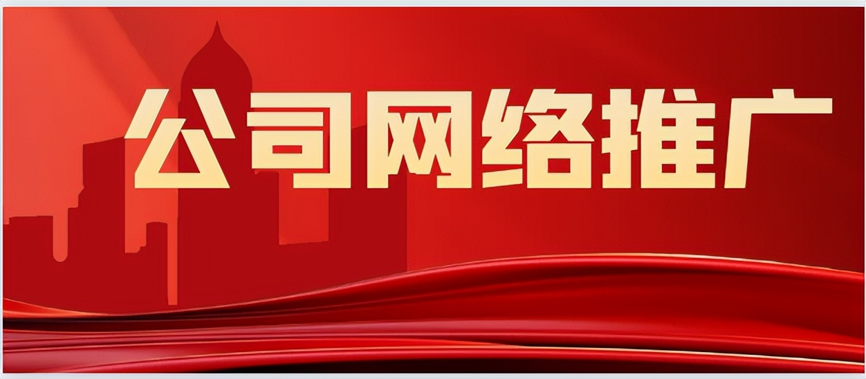 企业网络推广运营知识点分享,网络推广公司独门秘籍大公开